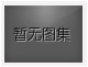 對不起，沒有下一圖集了！